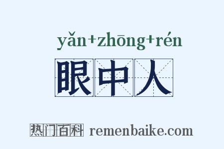 眼中人是什么意思的图片